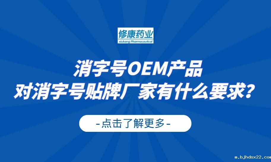 消字号OEM产品对消字号贴牌厂家有什么要求?