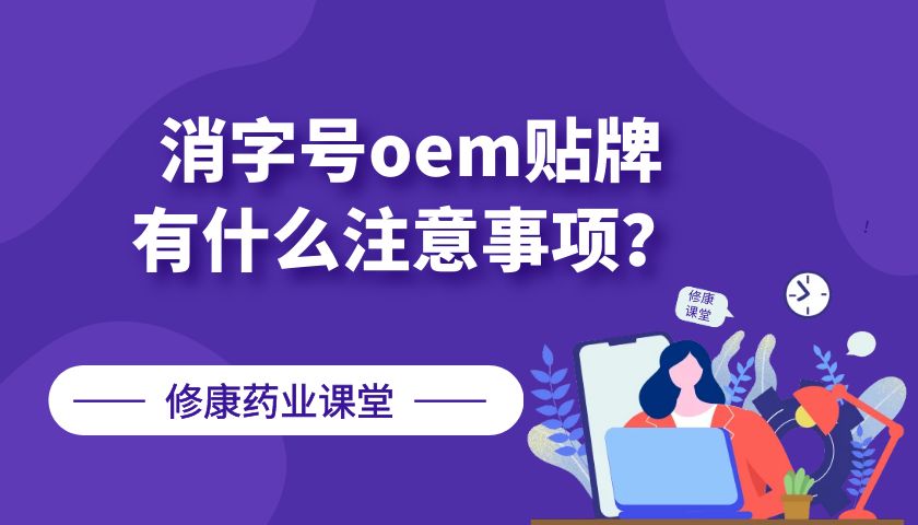 消字号oem贴牌有什么注意事项?