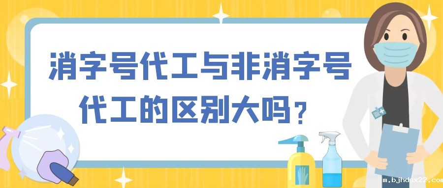 消字号代工与非消字号代工的区别大吗?