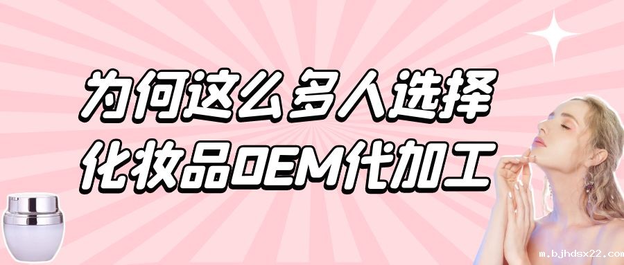 化妆品生产厂家:为何这么多人选择化妆品oem代加工?
