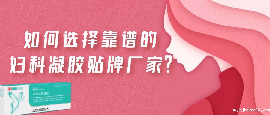 妇科凝胶代加工要弄明白这几点