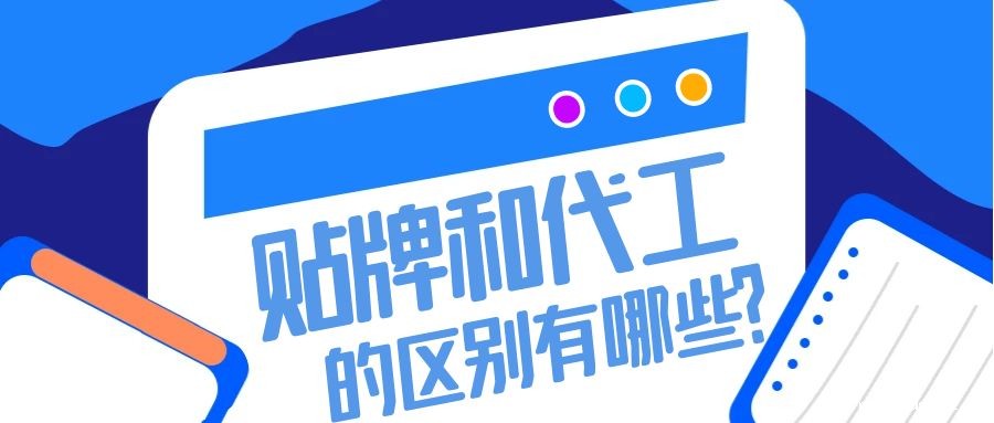 消字号贴牌和代工的区别有哪些-河南世预赛直播入口在线 消字号贴牌和代工的区别有哪些-河南世预赛直播入口在线