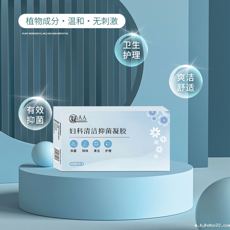 妇科抑菌凝胶纯植物成分温和不刺激 妇科抑菌凝胶纯植物成分温和不刺激