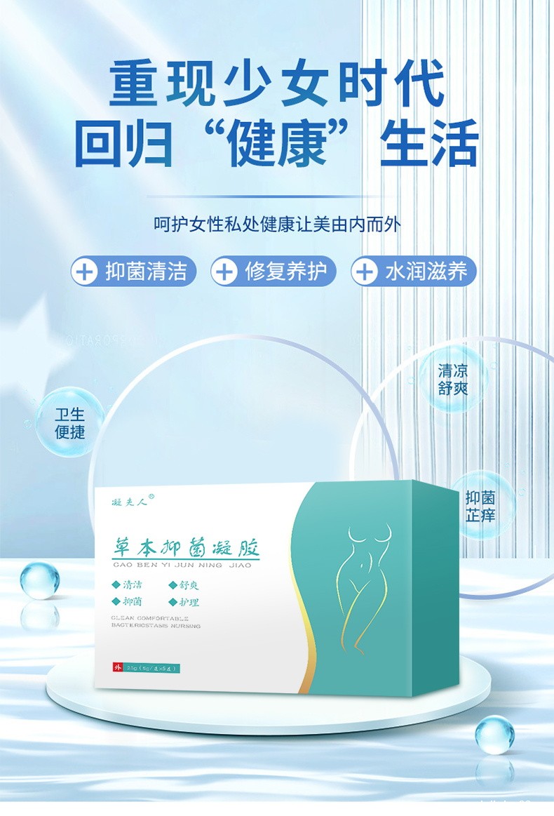 草本抑菌凝胶呵护女性私处健康 草本抑菌凝胶呵护女性私处健康