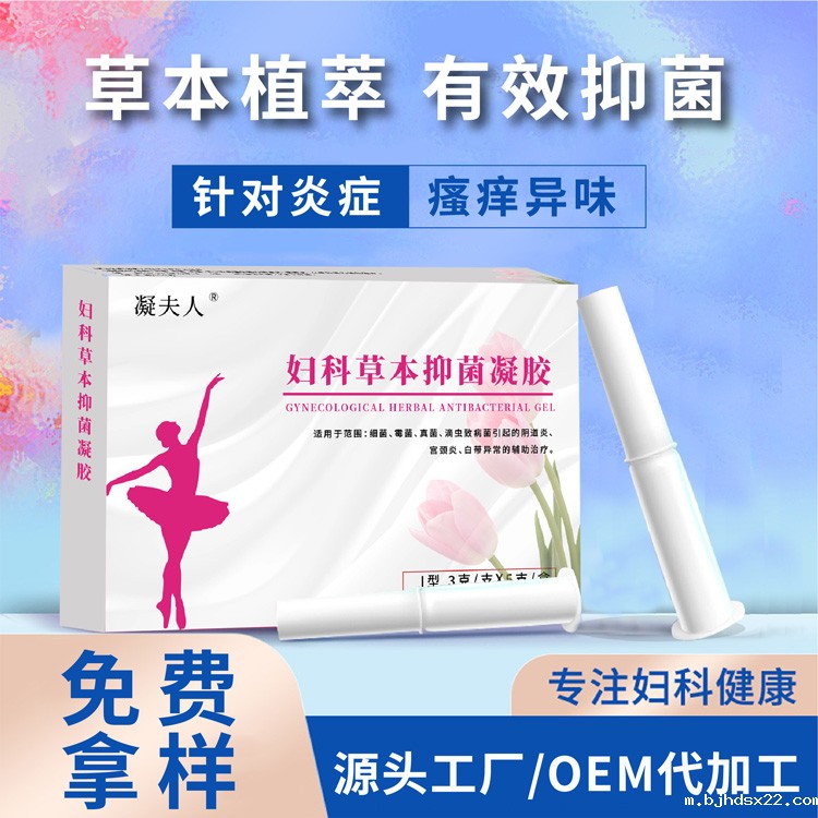 妇科草本抑菌凝胶