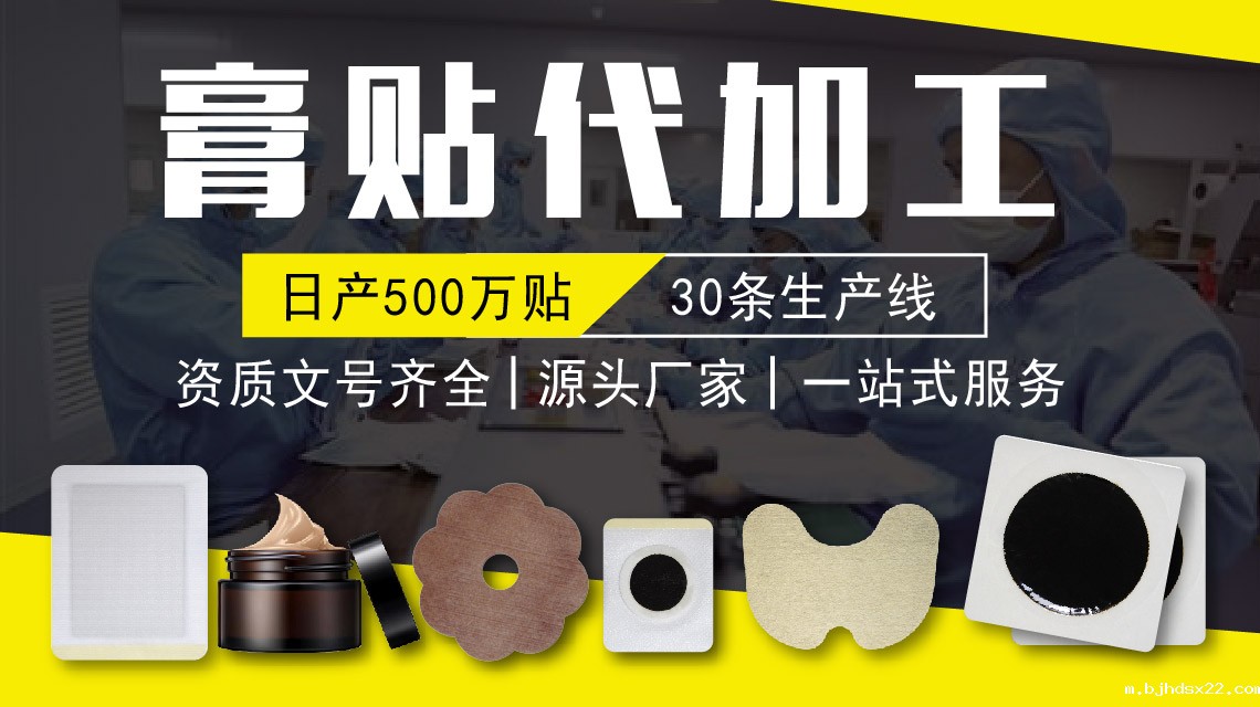 如何选择膏药贴牌代加工厂家?