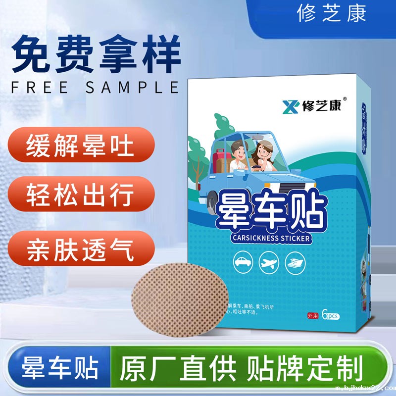 晕车贴批发定制贴牌代加工厂家-世预赛直播入口在线 晕车贴批发定制贴牌代加工厂家-世预赛直播入口在线