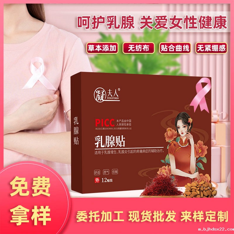 乳腺保健贴贴牌定制代加工厂家-世预赛直播入口在线 乳腺保健贴贴牌定制代加工厂家-世预赛直播入口在线
