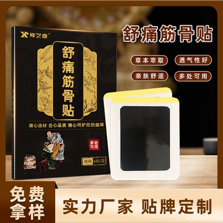 舒痛筋骨贴贴牌代加工厂家 舒痛筋骨贴贴牌代加工厂家