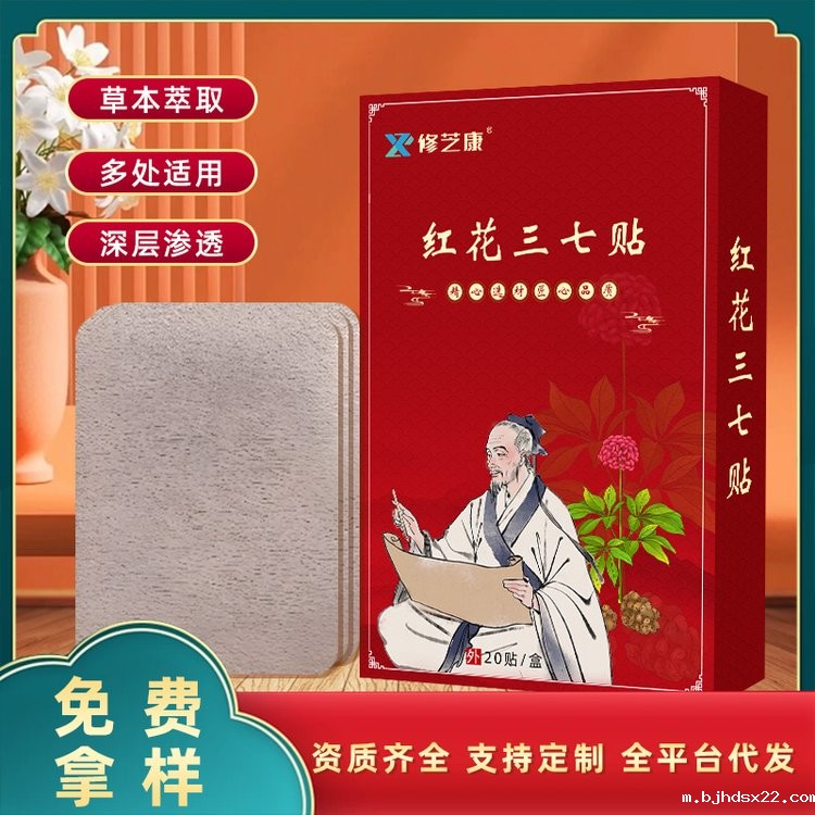红花三七贴