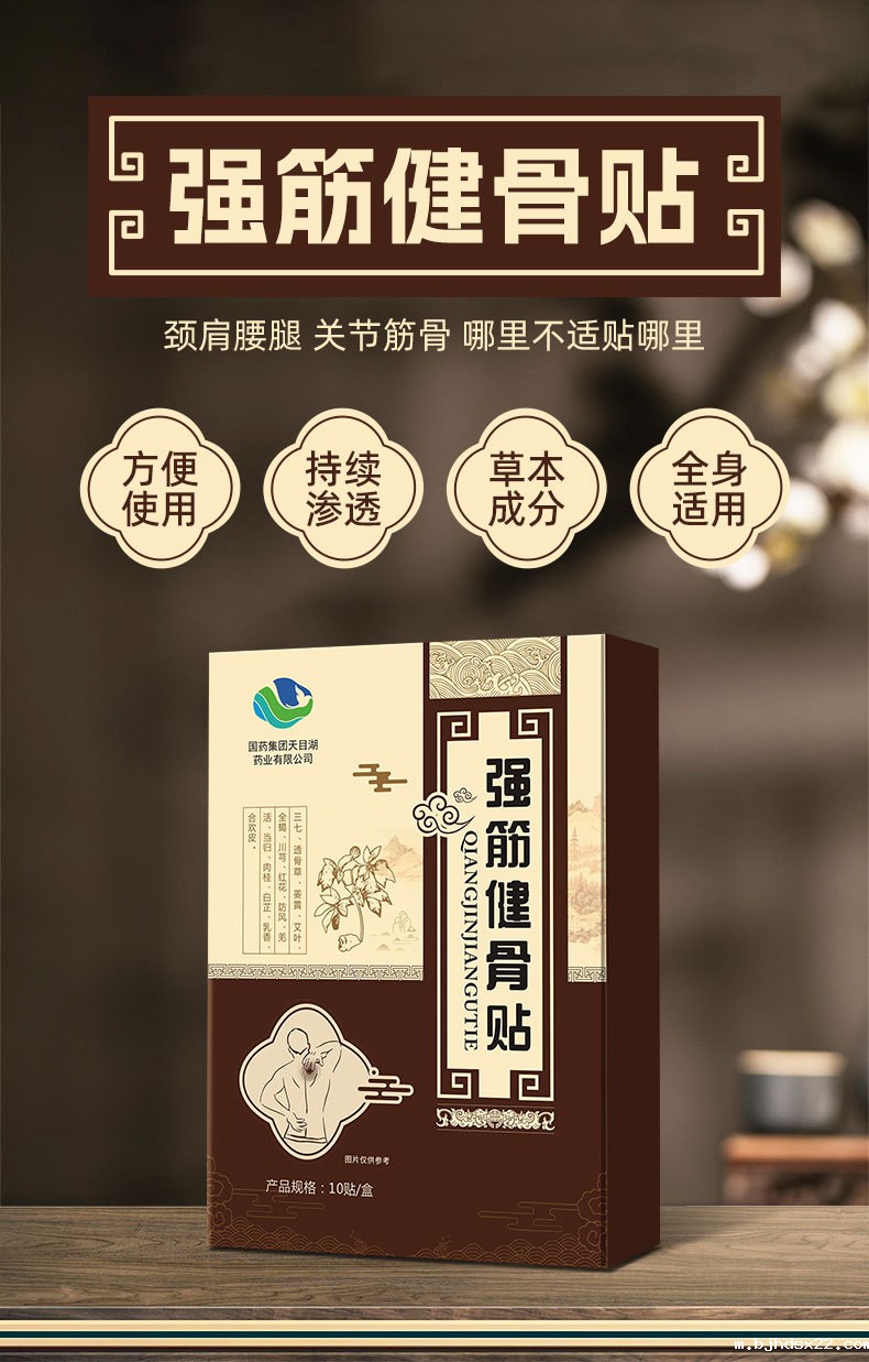 强筋健骨贴 强筋健骨贴
