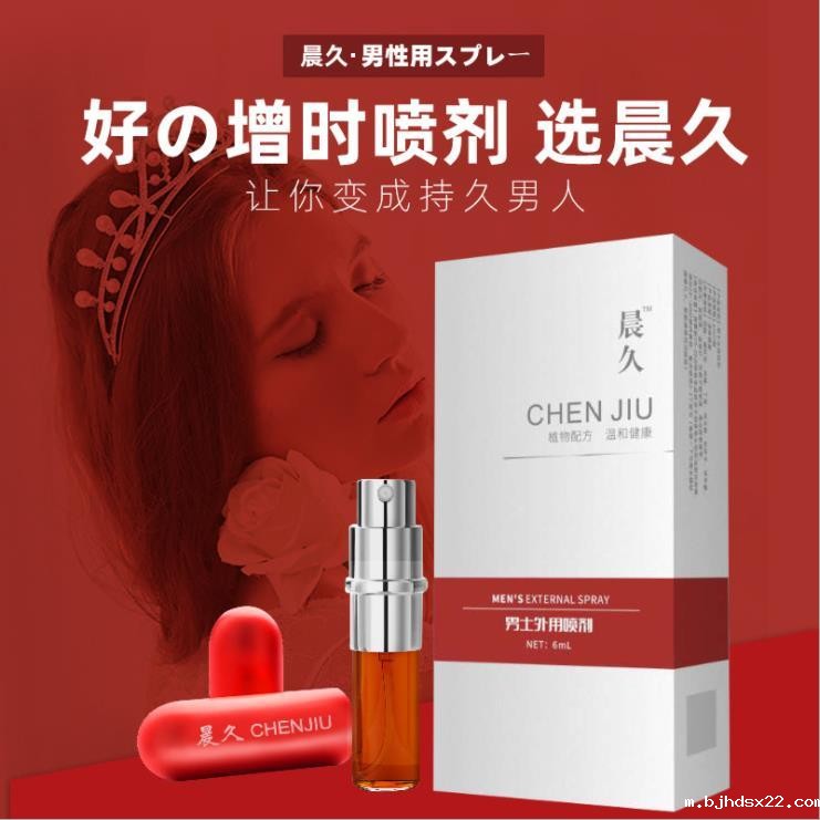 晨久延时喷剂 晨久延时喷剂