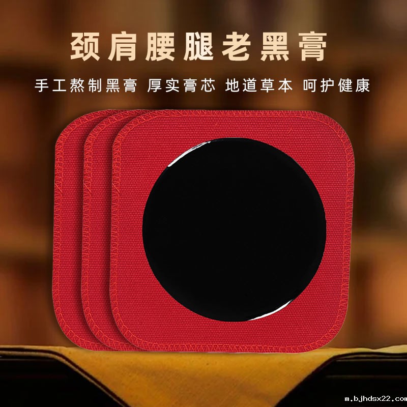 颈肩腰腿老黑膏药贴 颈肩腰腿老黑膏药贴