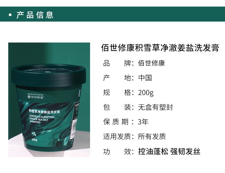 佰世修康积雪草净澈姜盐洗发膏产品参数 佰世修康积雪草净澈姜盐洗发膏产品参数