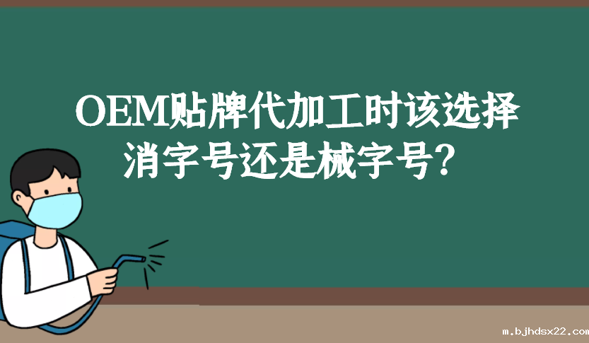 消字号和械字号的区别是什么，OEM贴牌代加工时该如何选择？