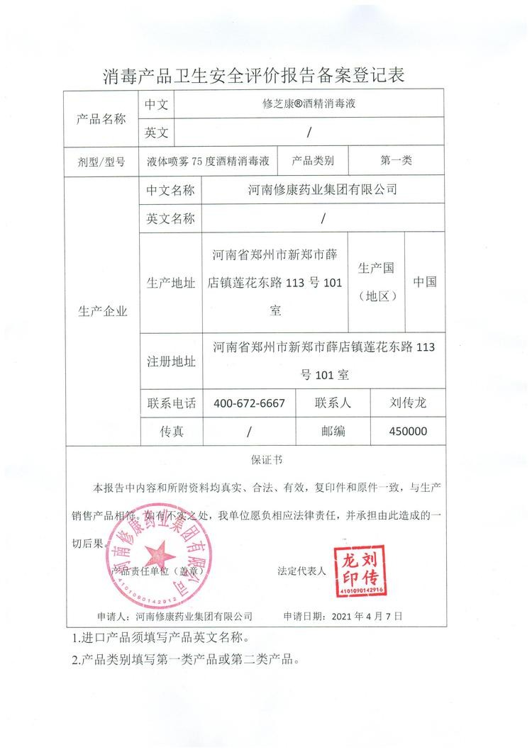 75%酒精消毒液(图15) 世预赛直播入口在线修芝康消毒产品卫生安全报告备案登记表
