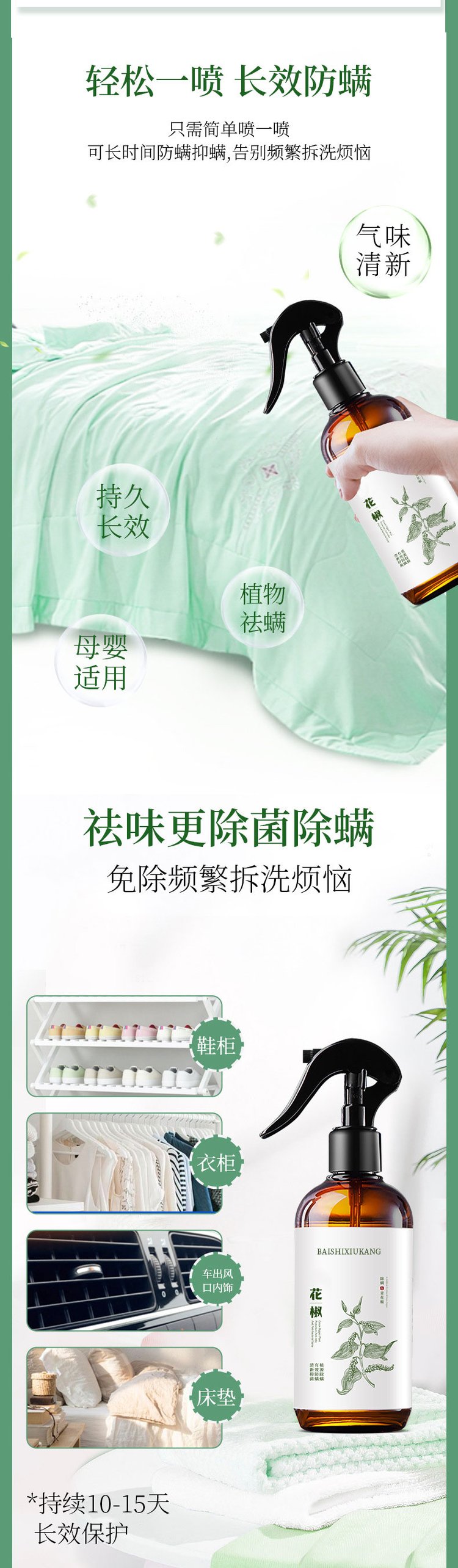 青花椒除螨抑菌喷剂(图3) 植护除螨抑菌喷剂长效除螨