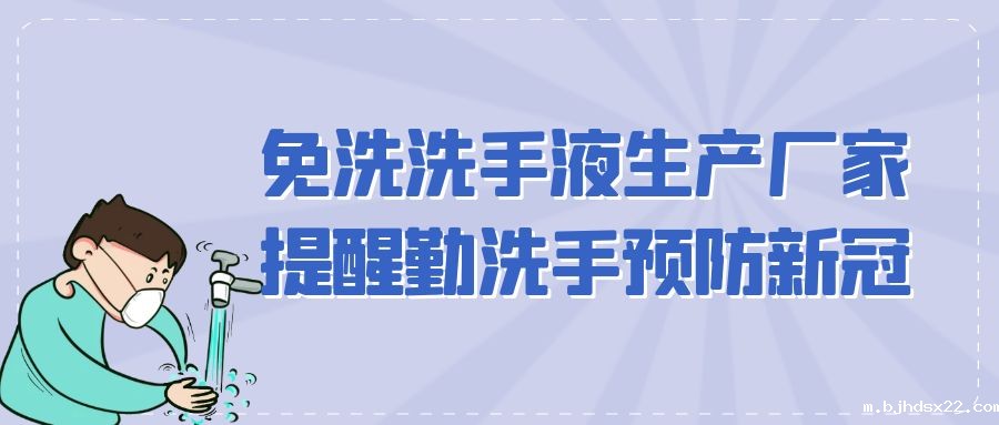 免洗洗手液生产厂家提醒勤洗手预防新冠