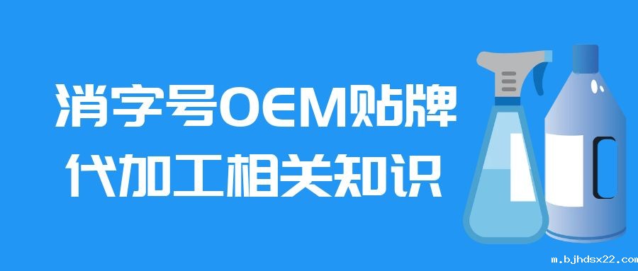 消字号oem贴牌代加工相关知识-世预赛直播入口在线