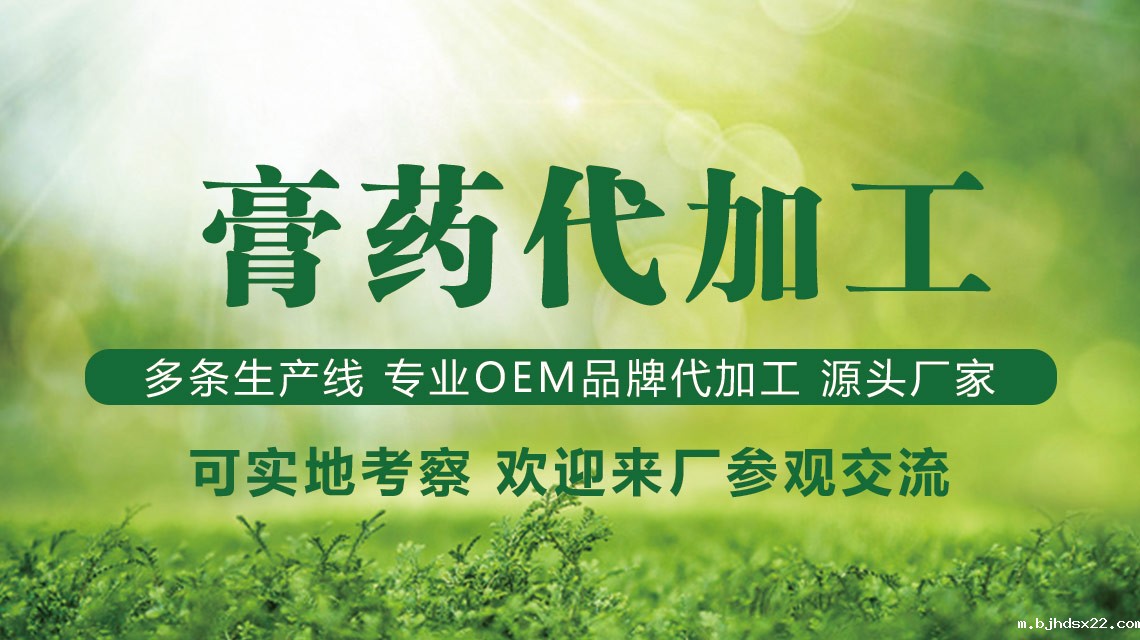 膏药贴牌代加工生产厂家-世预赛直播入口在线