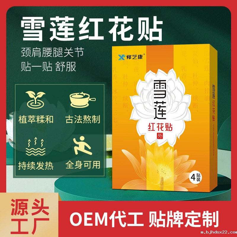 雪莲红花贴