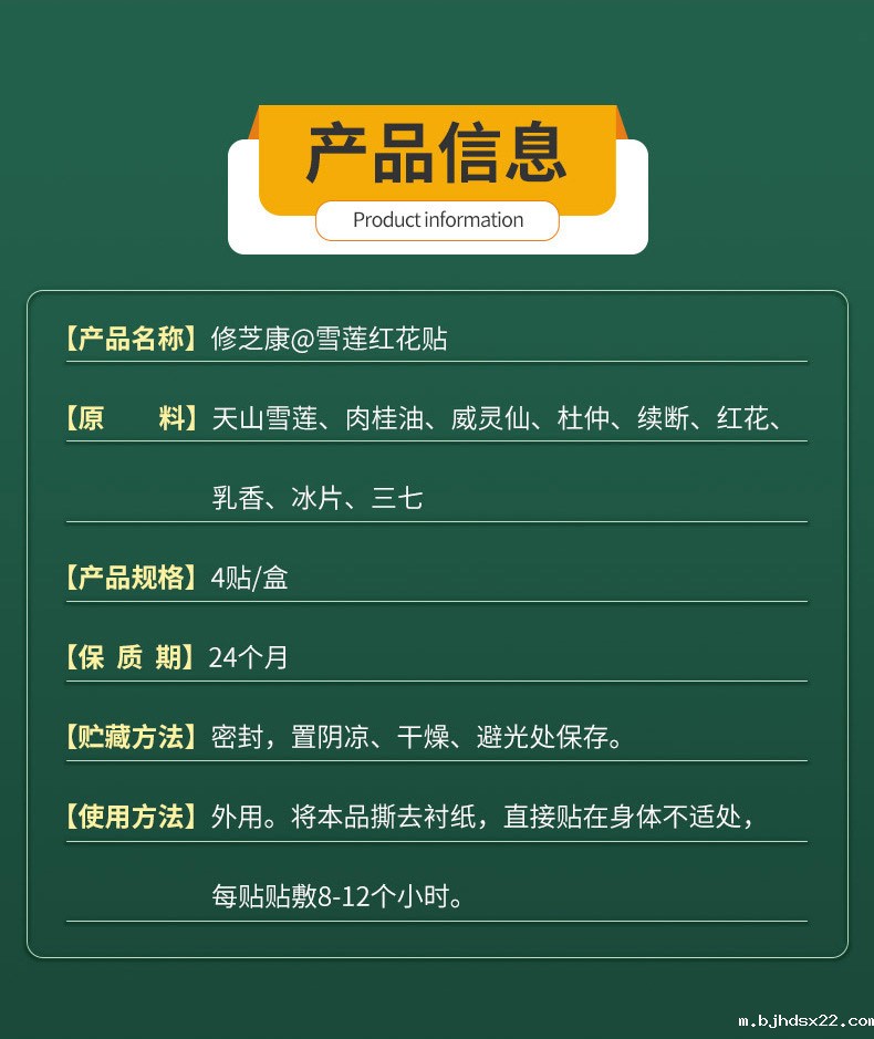 雪莲红花贴产品信息