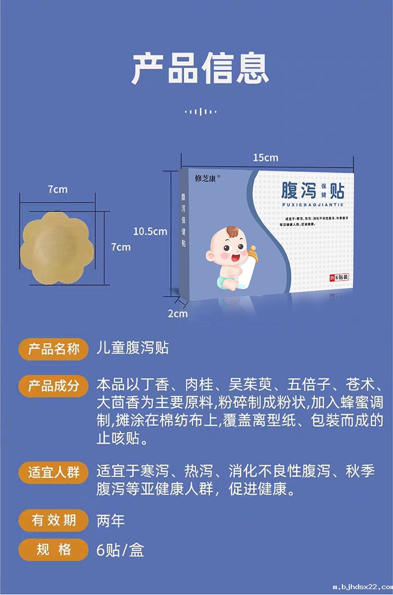 儿童腹泻保健贴产品信息表 儿童腹泻保健贴产品信息表