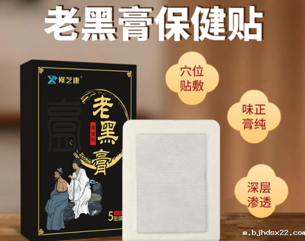 老黑膏药的功效和作用是什么？