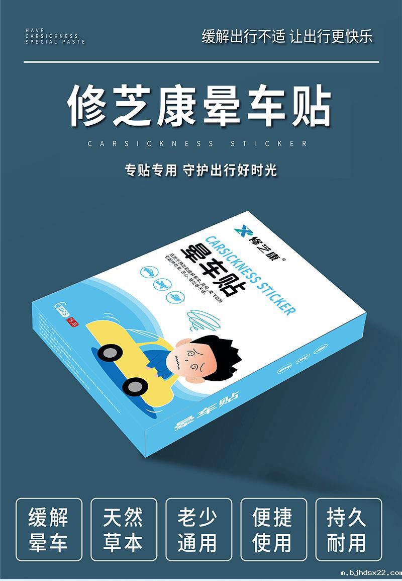 晕车贴的功效与作用
