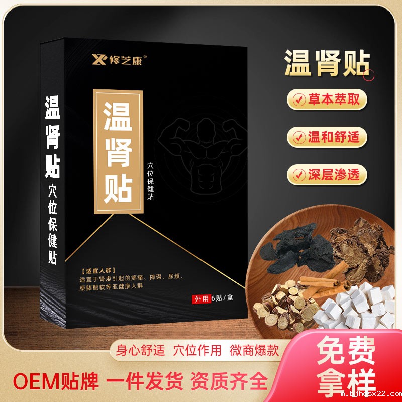 温肾保健贴