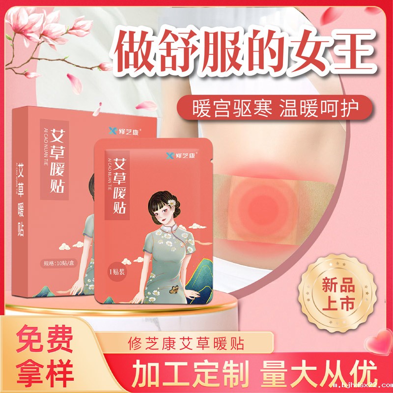 修康艾草暖宫贴