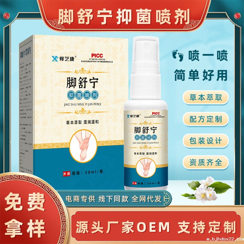 脚气抑菌喷剂