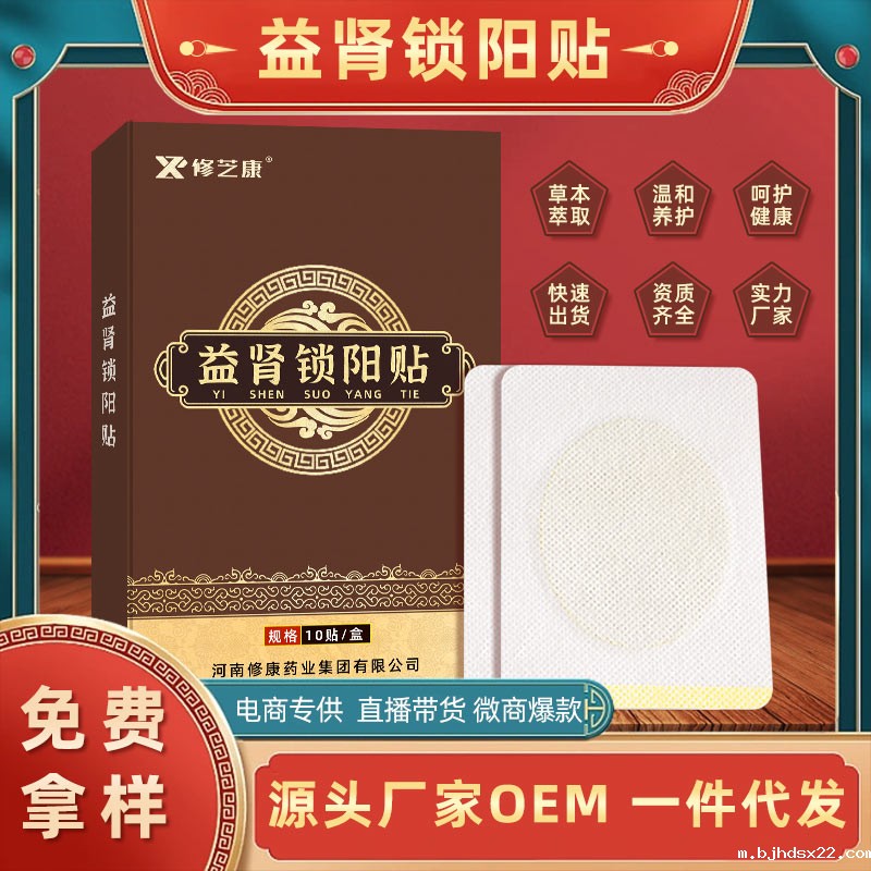 益肾锁阳贴oem贴牌代加工 益肾锁阳贴oem贴牌代加工