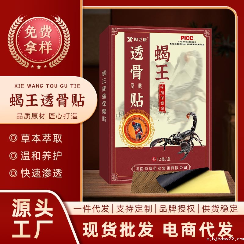 蝎王筋骨贴